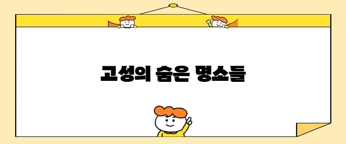 강원도 고성 꼭 방문해야 할 명소 10곳