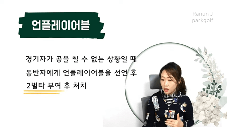 사진 출처 '라넌제이 파크골프' 상황별 대처방법