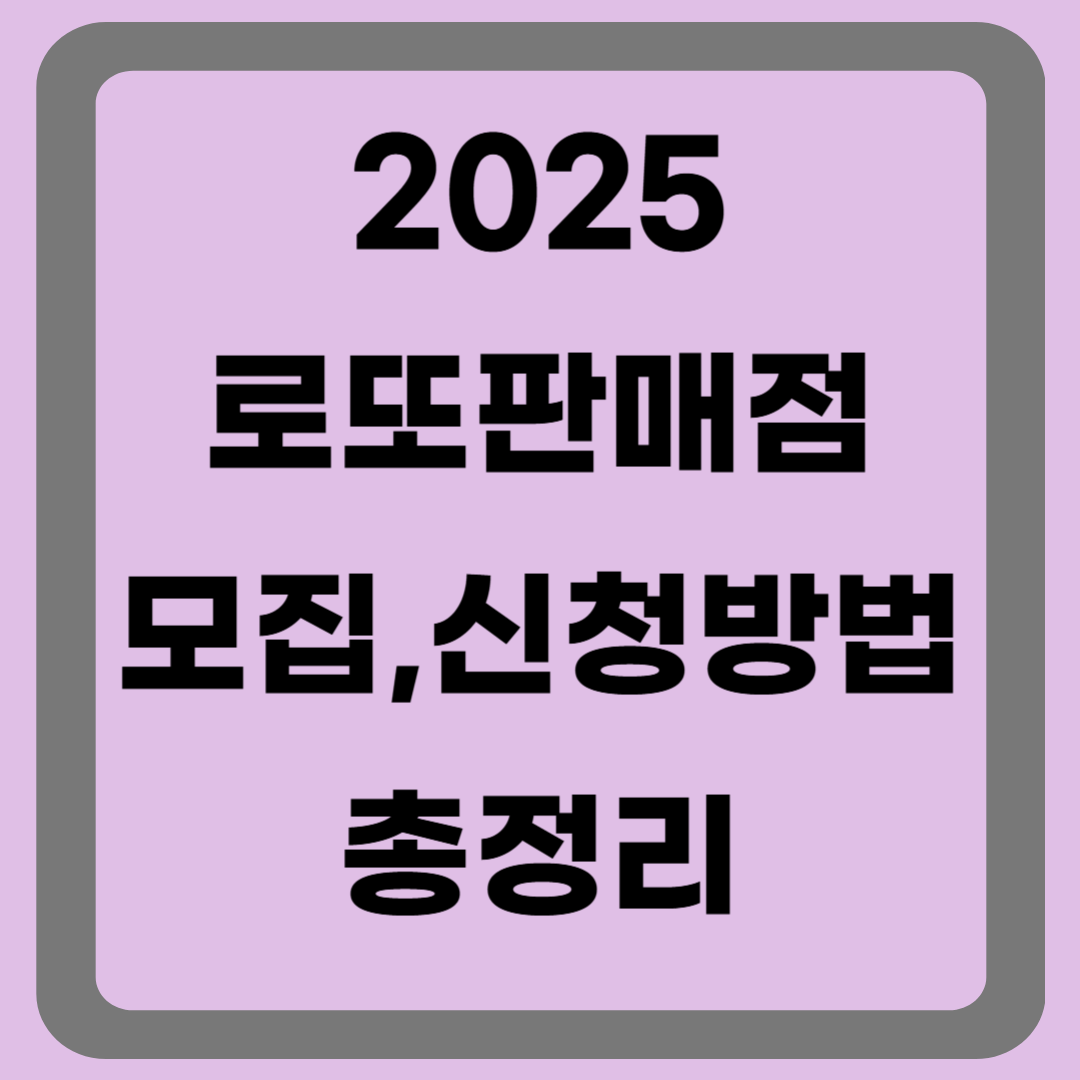 2025 로또판매점 모집 총정리