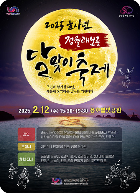 &lt;2025 을사년 정월대보름 달맞이 축제!&gt;