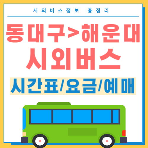동대구에서 해운대 시외버스 시간표 썸네일