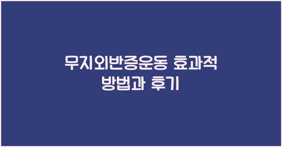 무지외반증운동