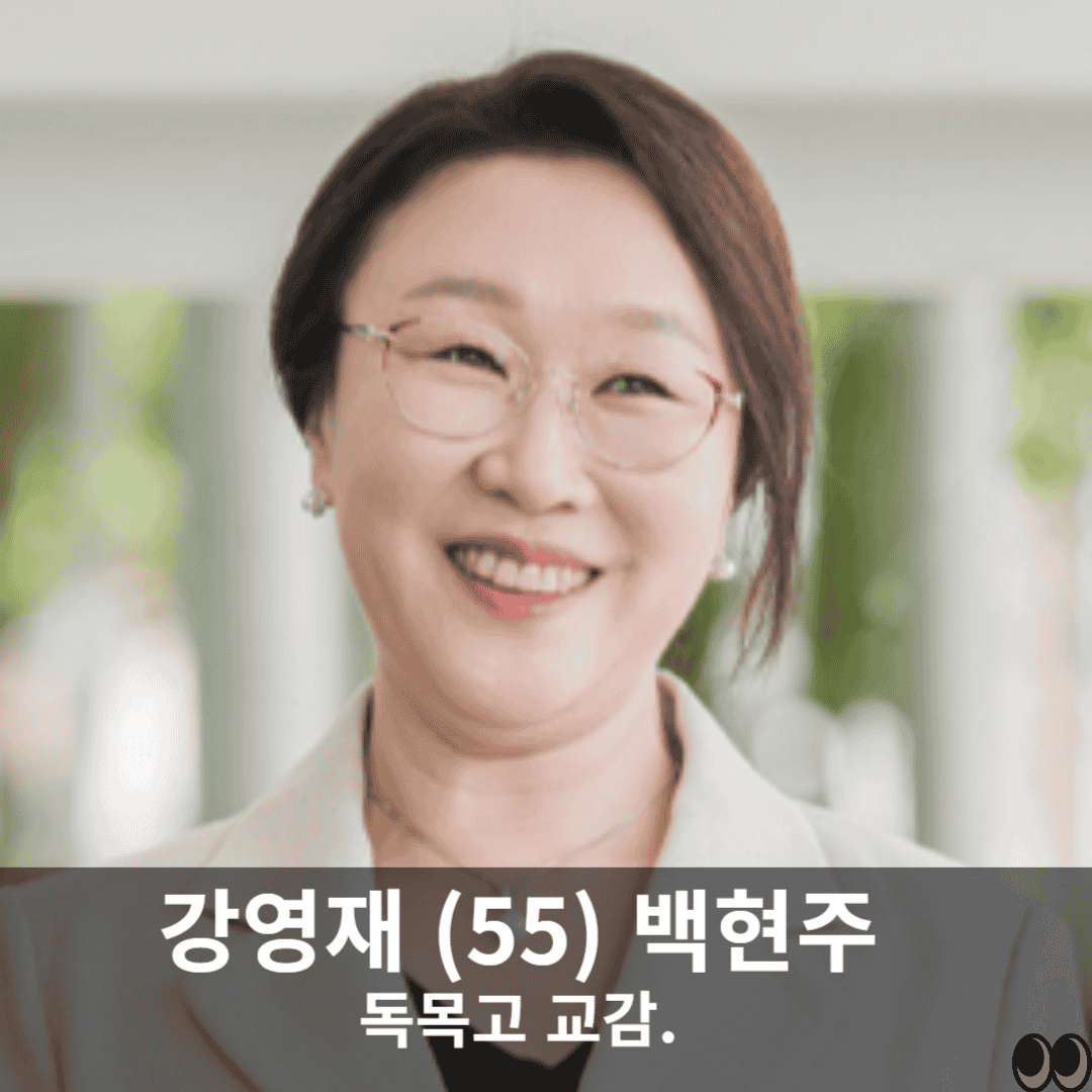 독목고 교감 출처:tvN