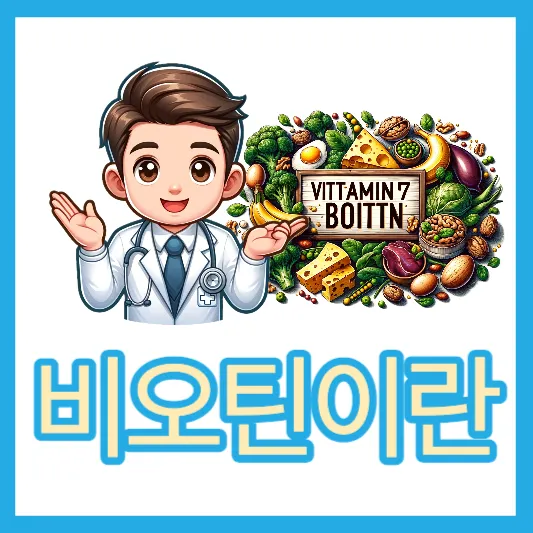 비오틴 효과 여성 탈모 비오틴 부족 시 증상 결핍증 하루 섭취량 권장량 비오틴 식품