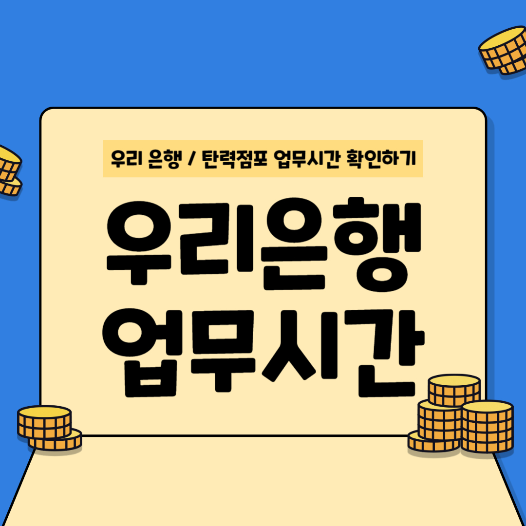 우리은행 업무시간