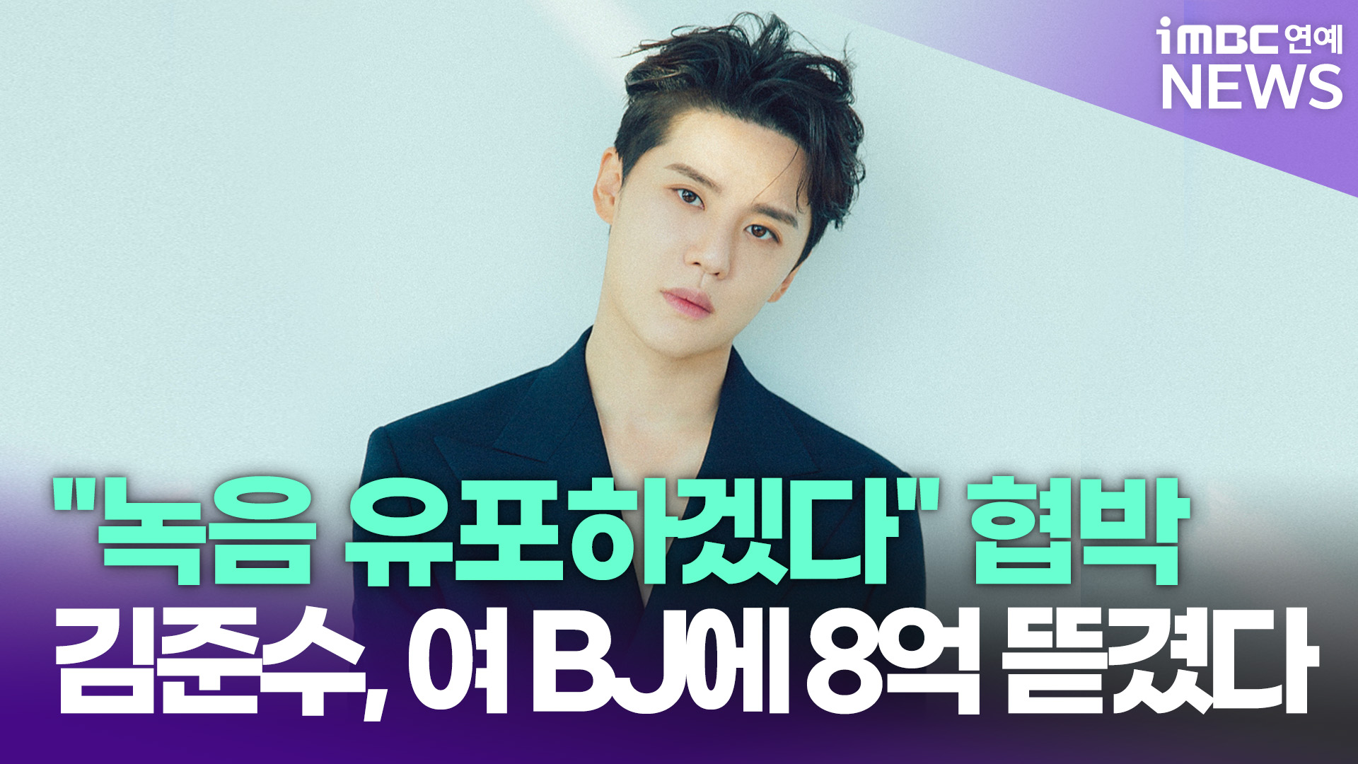시아준수 최근 사생활 이슈 관련 / 출처 - MBC연예 기사