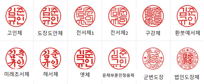 인감도장_한글_서체_리스트