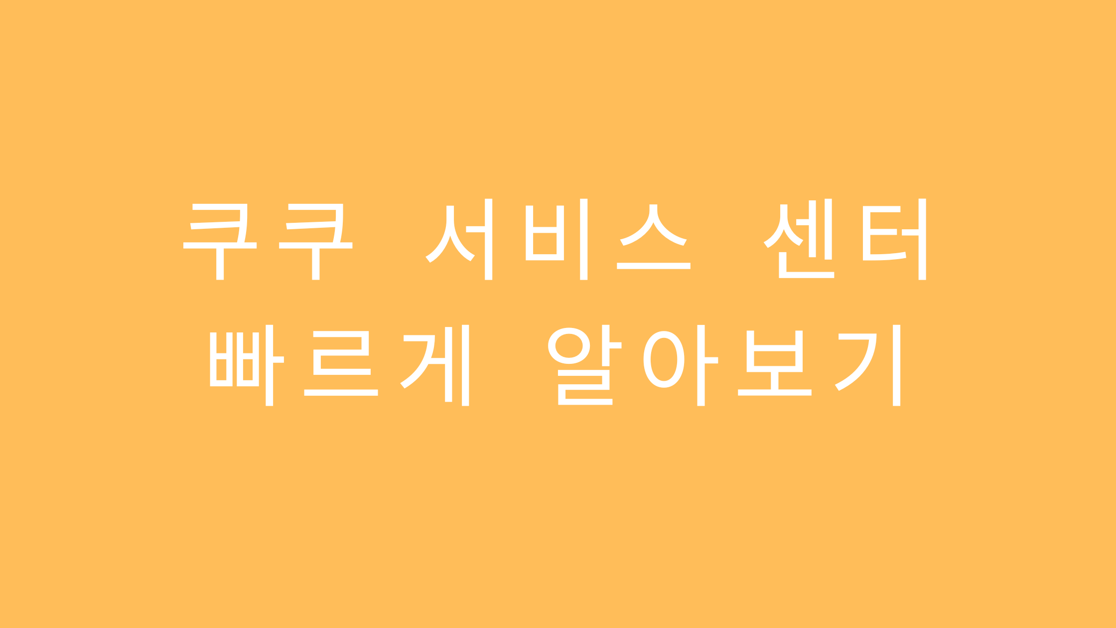 쿠쿠 서비스 센터