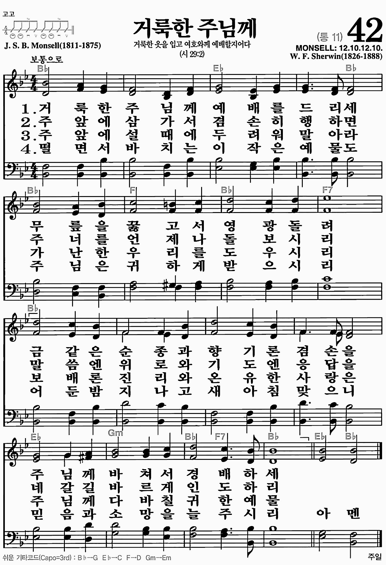 [찬송가] 42장 거룩한 주님께