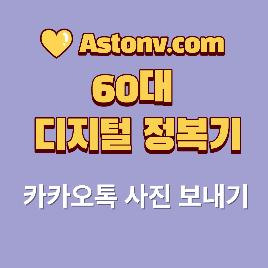 60대 카카오톡 사진 보내는 방법(처음이라도 쉽게 따라하는 단계별 안내)