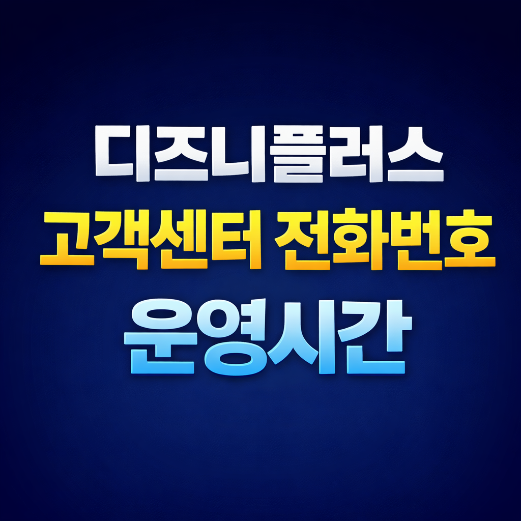 디즈니플러스 고객센터 전화번호 운영시간 상담원연결