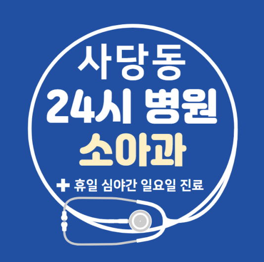 동작구-사당동-24시간-병원-소아과-토요일-야간-일요일-진료-당직병원-찾기