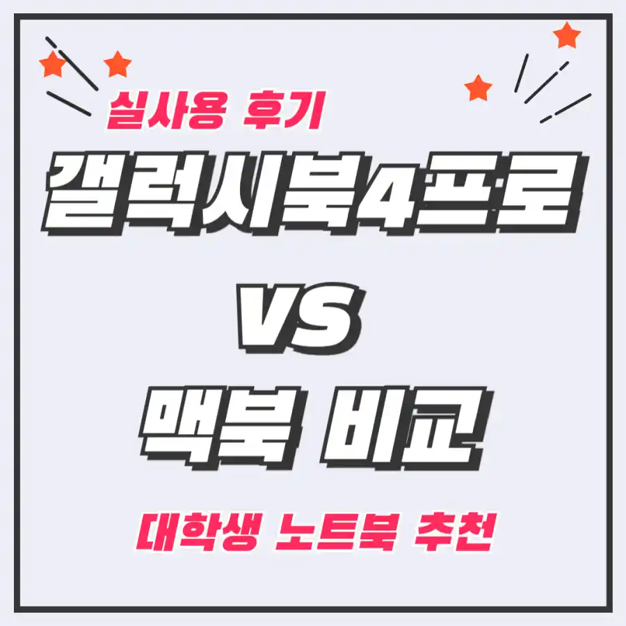 갤럭시북4프로vs맥북비교