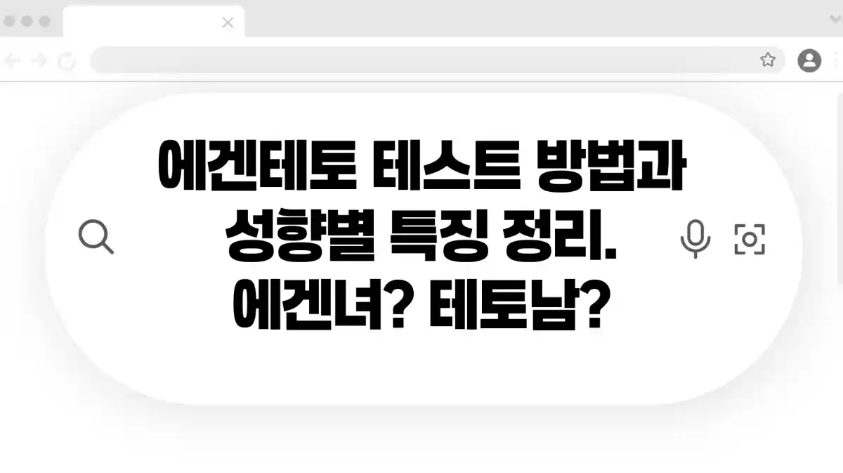 에겐테토 테스트 하는 법과 성향별 특징 정리. 에겐남 에겐녀 테토남 테토녀