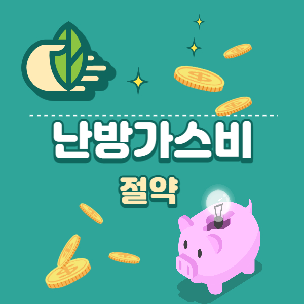 난방비가스비관리비보일러절약인상