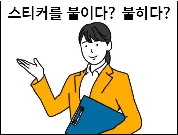 스티커를 붙이다 붙히다 맞춤법