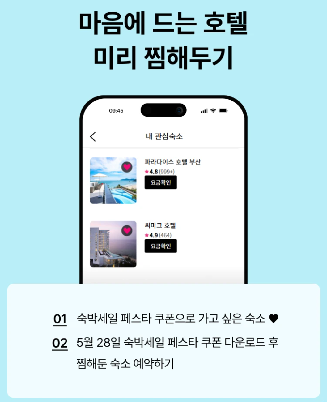 2025 여름맞이 숙박세일 페스타 할인쿠폰 발급받기