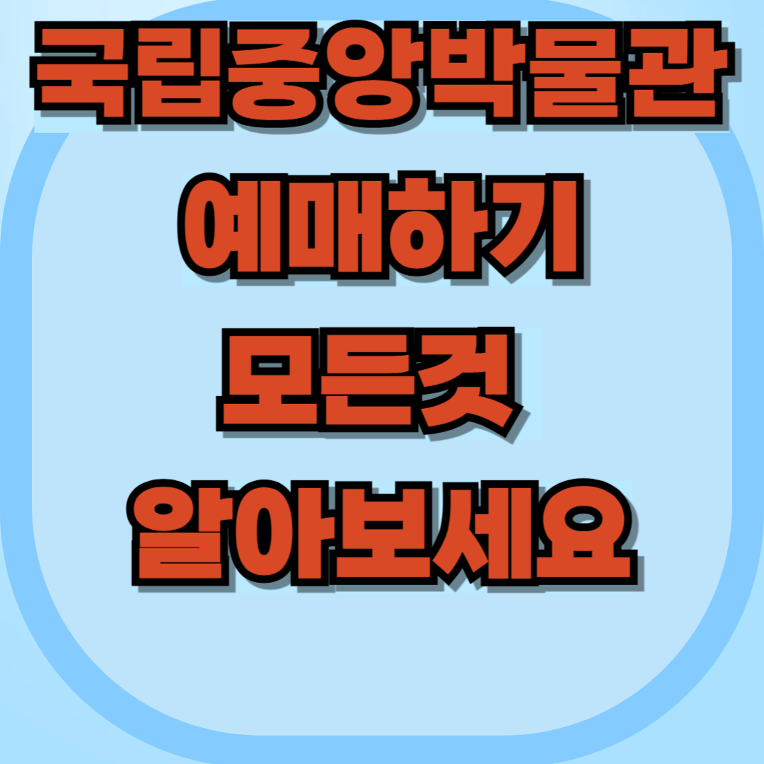 국립중앙박물관