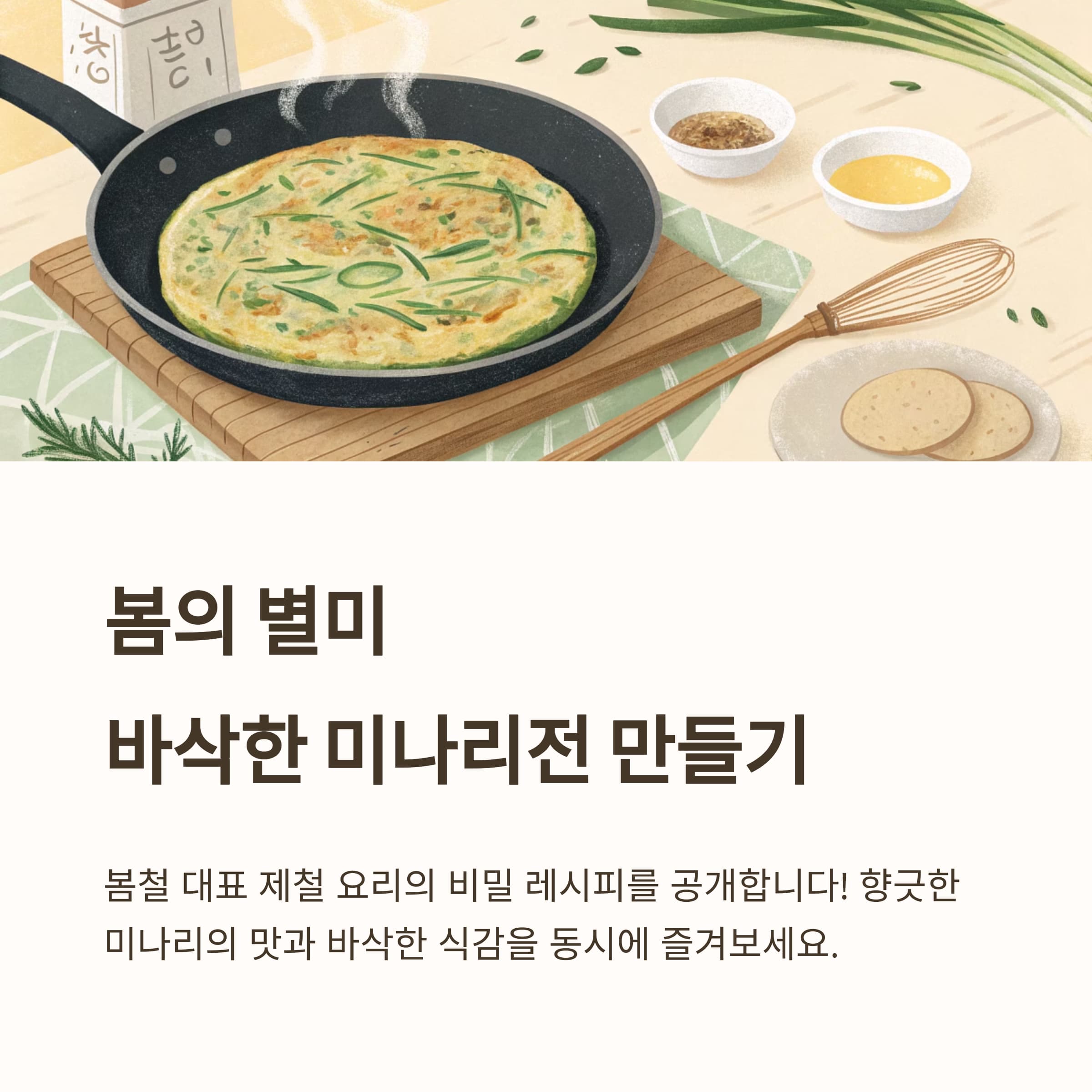 미나리전-만드는법