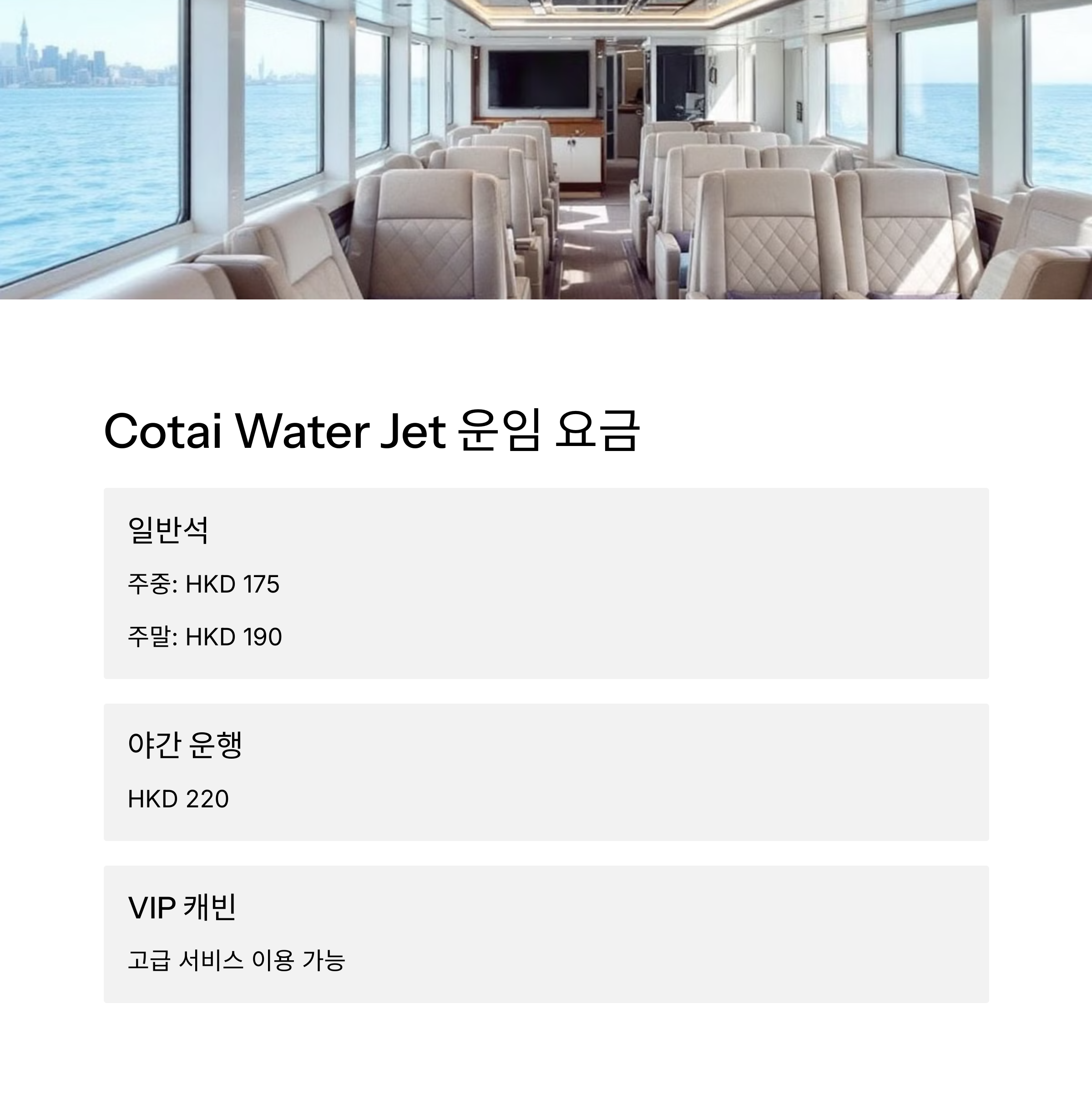 CotaiWaterJet 운임요금