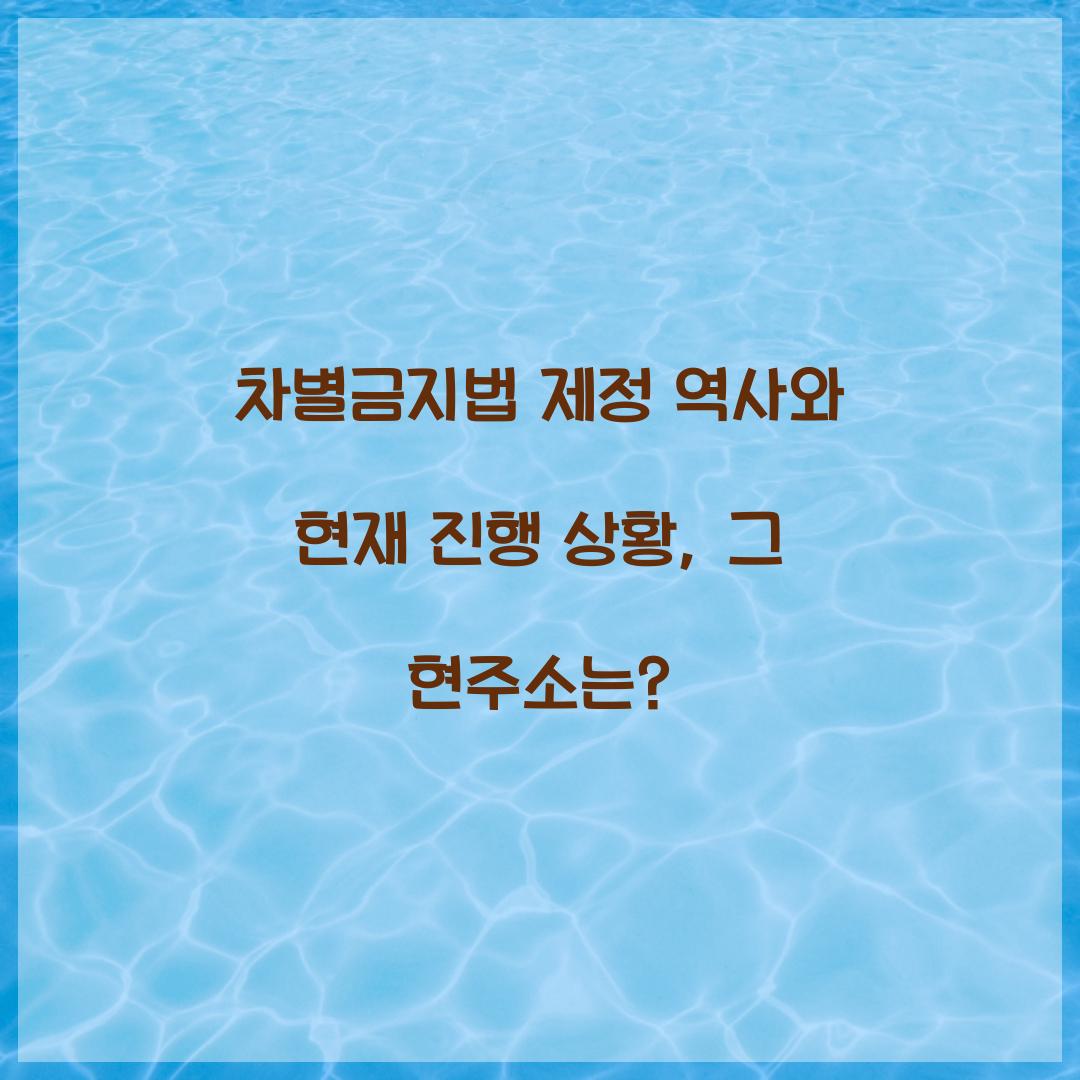 차별금지법 제정 역사와 현재 진행 상황