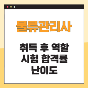 물류관리사 역할 합격률 및 난이도
