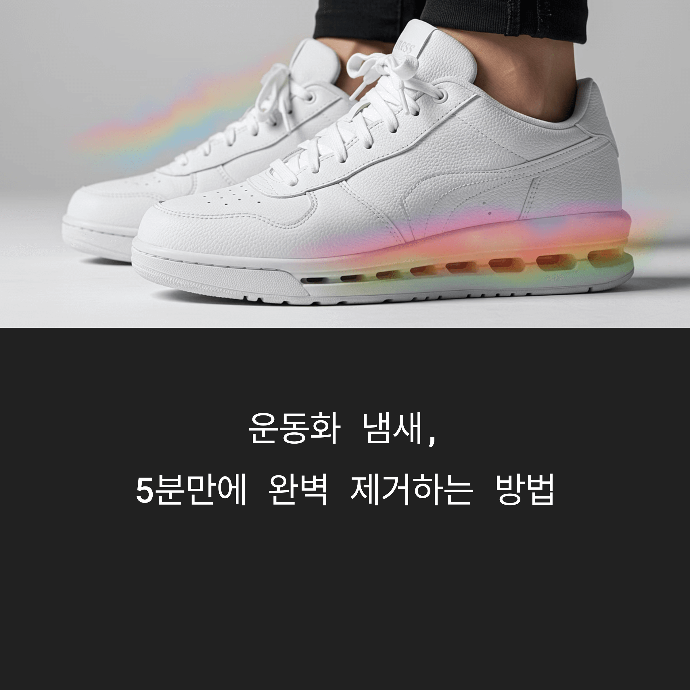 운동화 냄새 제거 완벽한 해결법