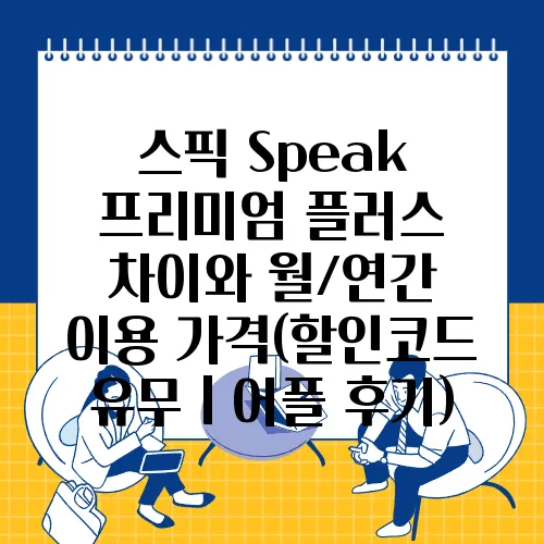 스픽 Speak 프리미엄 플러스 차이와 월/연간 이용 가격(할인코드 유무ㅣ어플 후기)