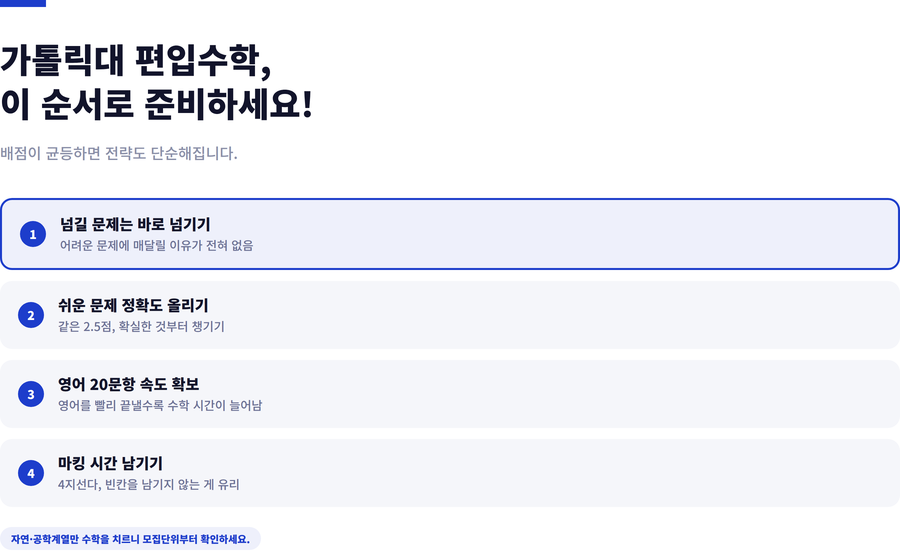가톨릭대-편입수학-준비전략