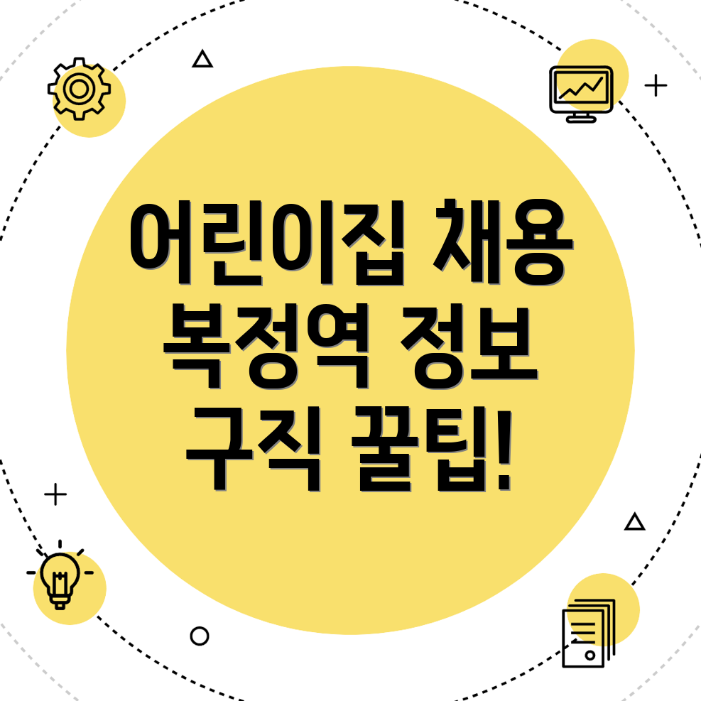 복정역 어린이집 구인구직