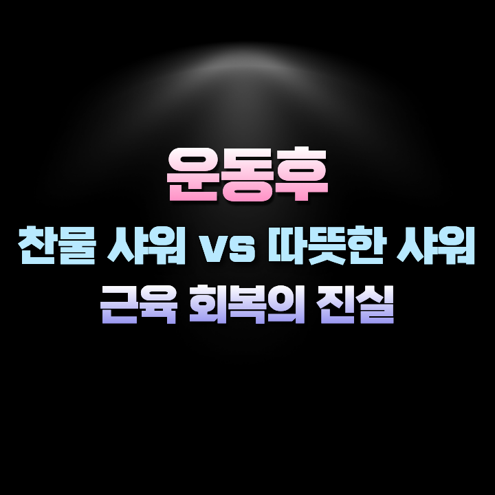 운동후에찬물샤워와따뜻한샤워근육회복의진실