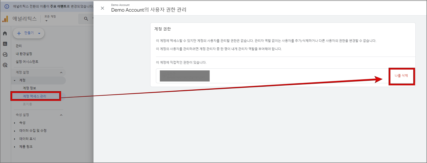 구글 애널리틱스 최신 버전 GA4 소개 및 계정 설정, 구글 데모 계정 사용법_데모 계정 권한 삭제