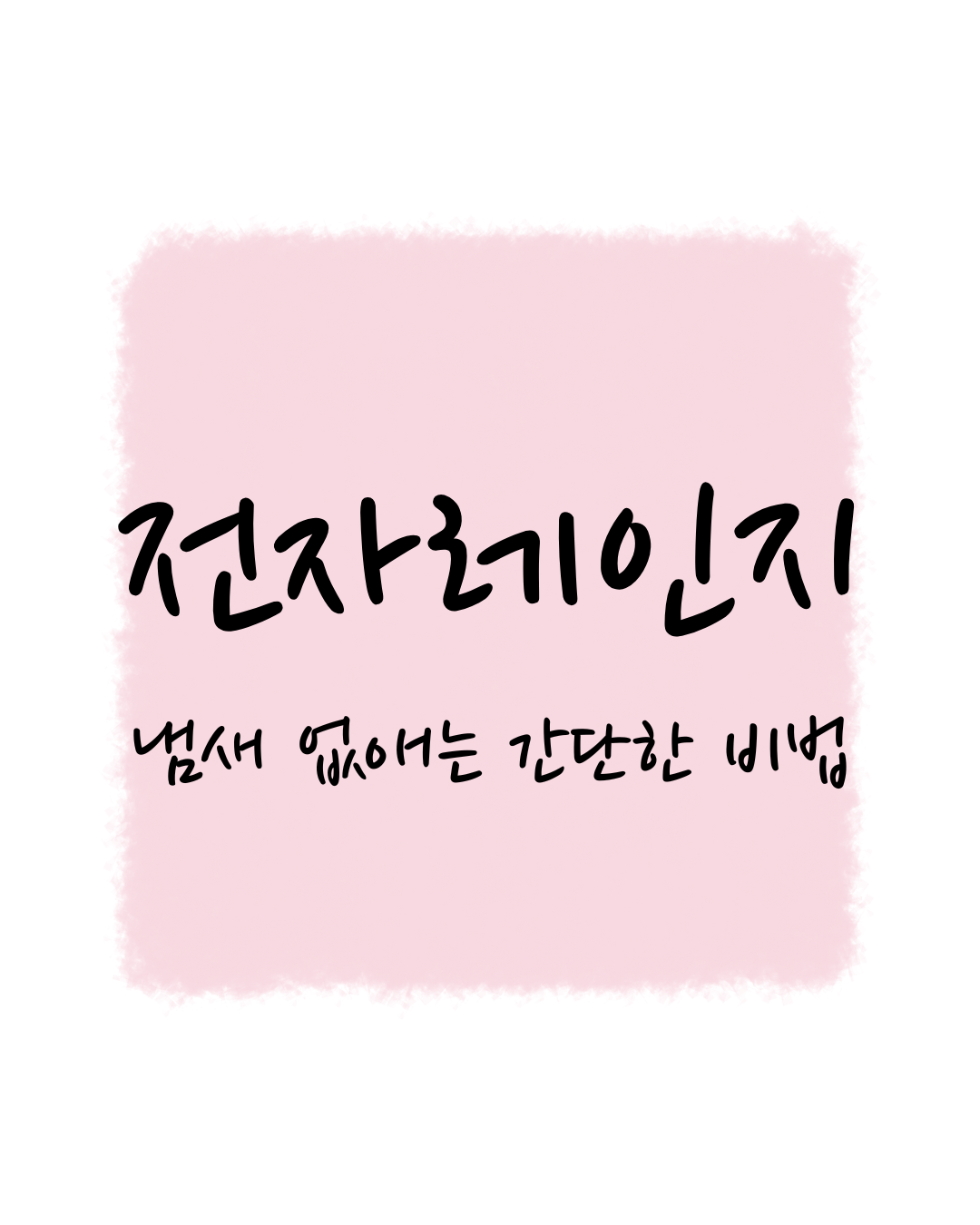 전자레인지, 냄새 없애는 간단한 비법