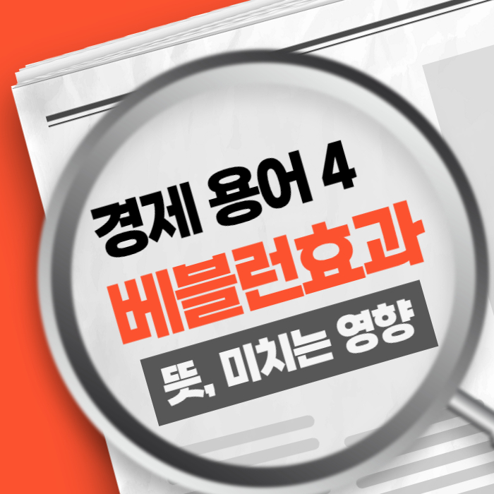 경제용어4) 베블런 효과 Veblen Effect 뜻