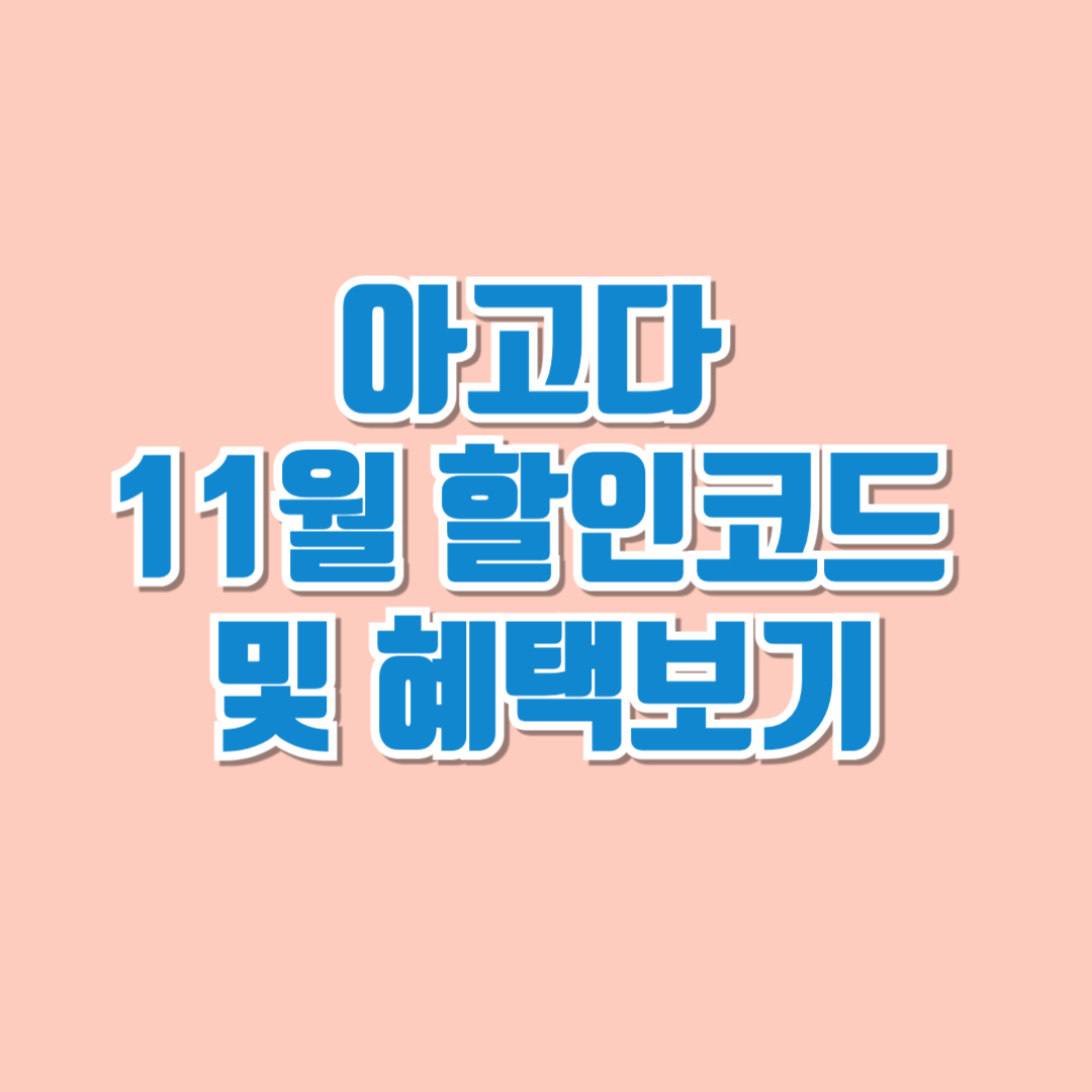아고다11월할인코드