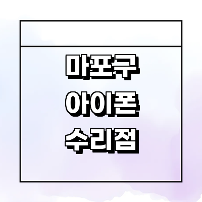 서울 마포구 아이폰수리