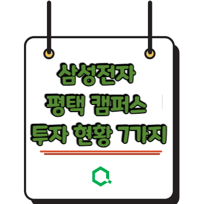 삼성전자 평택캠퍼스 투자 현황 7가지