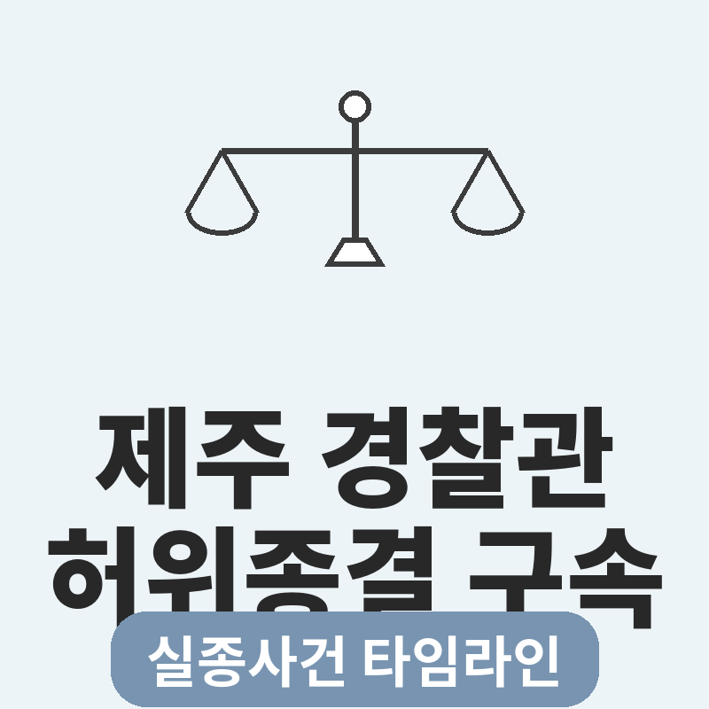 제주 경찰관 허위종결 구속 장미란 실종사건 타임라인 총정리 썸네일