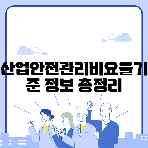 산업안전관리비요율기준 정보 총정리