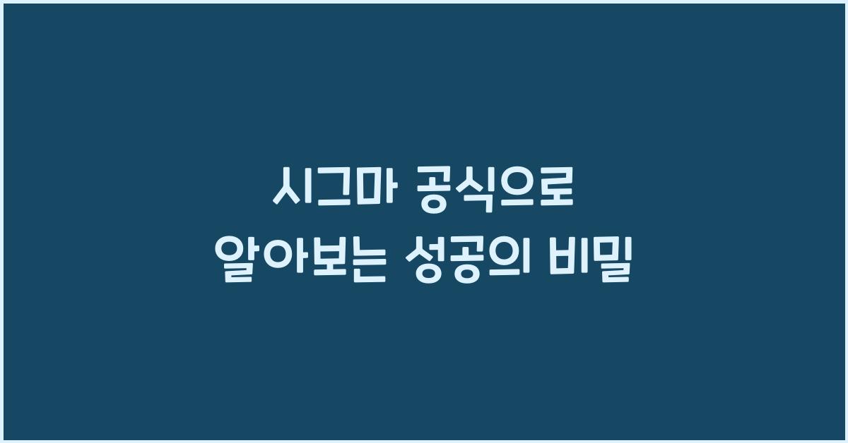시그마 공식