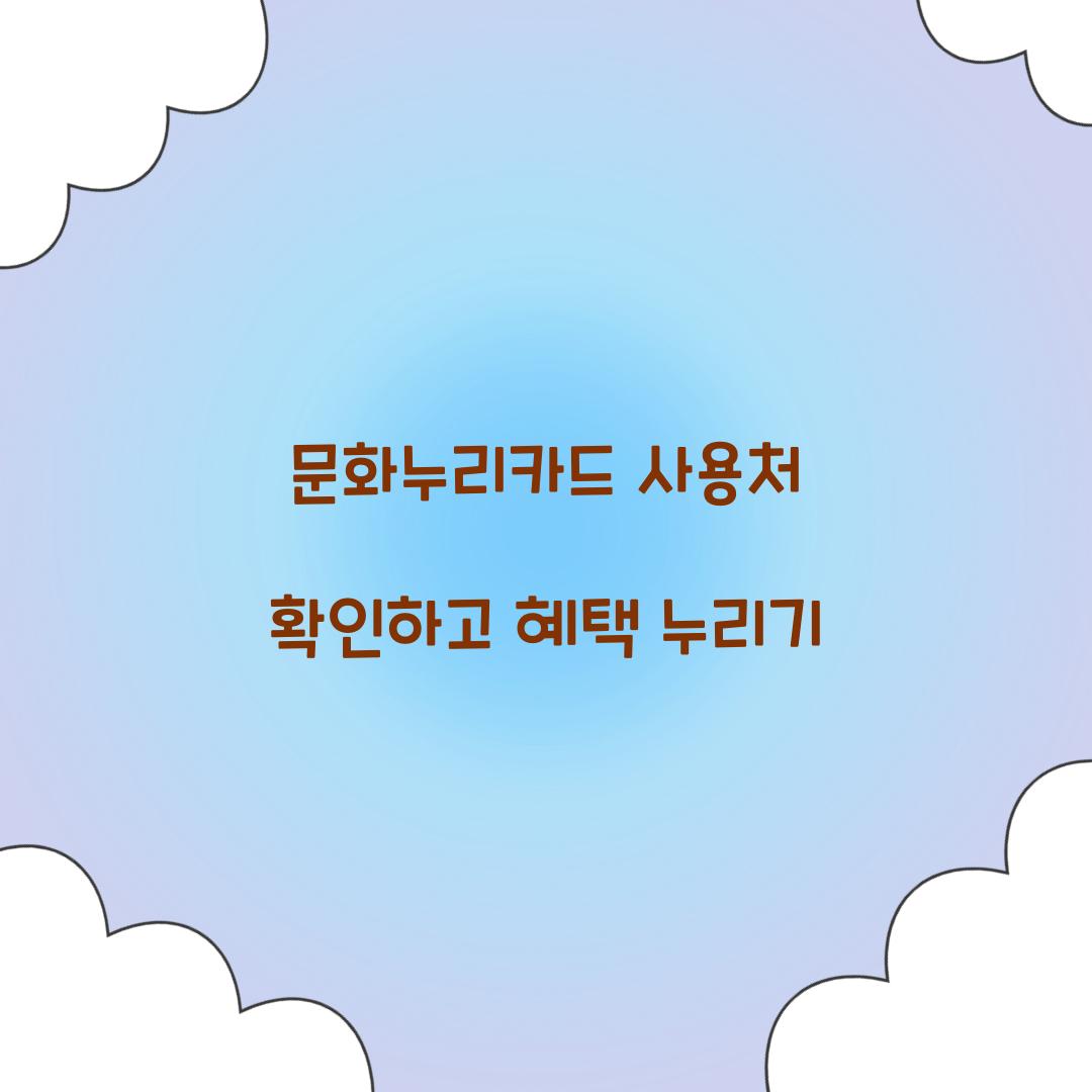 문화누리카드 사용처