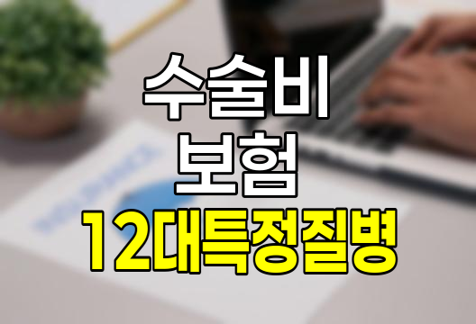 DB손해보험 12대 특정 질병 치료 수술비 보험 상세 분석