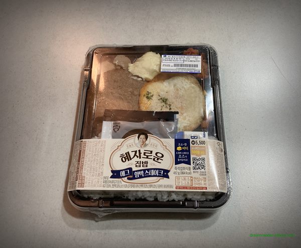 GS25 편의점 혜자로운집밥 에그함박스테이크 도시락 2023년 4월 포장