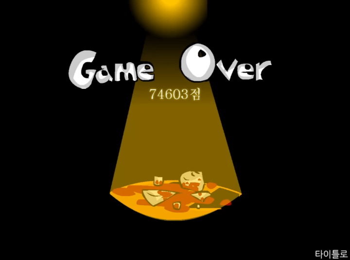 충치디펜스-게임하기-종료-화면