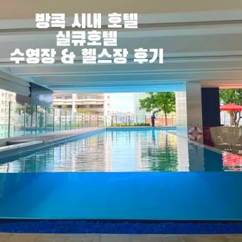 방콕 가성비 호텔 추천 수영장 포함 인기 숙소 5선_27