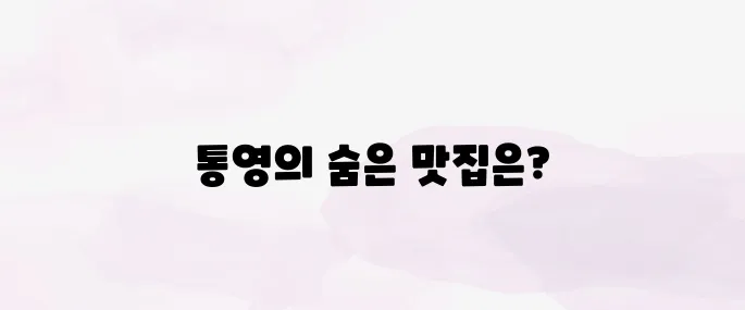 통영 가볼만한곳 베스트10 (맛집 추천)