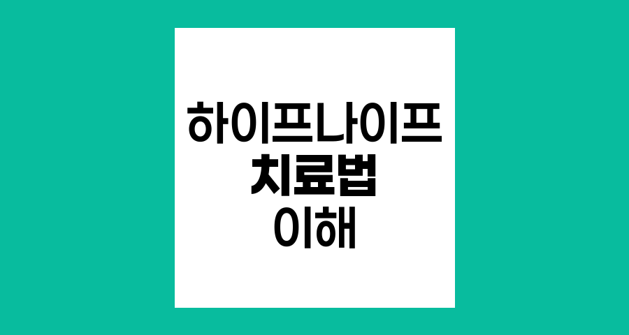 하이프나이프 치료법과 부작용