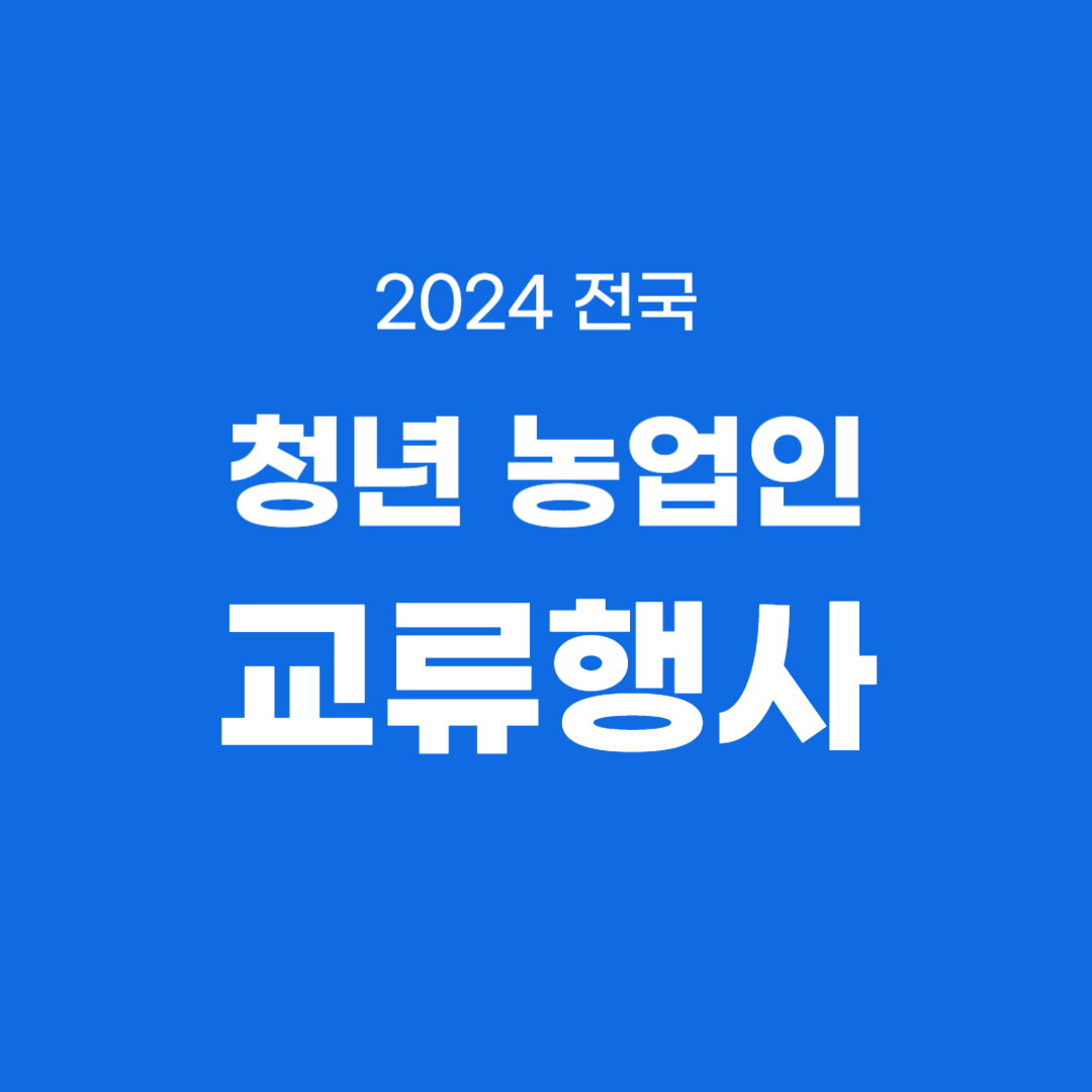 2024 전국 청년 농업인 교류행사 소개
