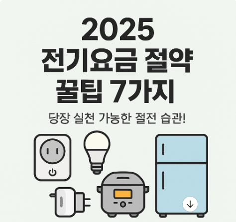 전기요금 줄이는 법? 2025년 절전 습관 7가지 총정리!