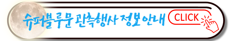 슈퍼블루문 국립과천과학관 관측 행사 정보 및 안내